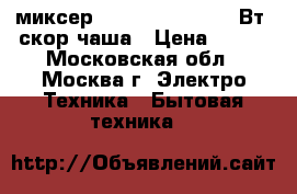 миксер  ENERGY EN-271 150Вт 5скор,чаша › Цена ­ 990 - Московская обл., Москва г. Электро-Техника » Бытовая техника   